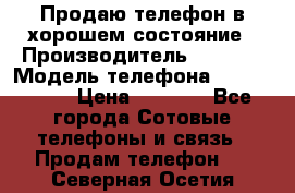 Продаю телефон в хорошем состояние › Производитель ­ Nokia › Модель телефона ­ Lumia 720 › Цена ­ 3 000 - Все города Сотовые телефоны и связь » Продам телефон   . Северная Осетия